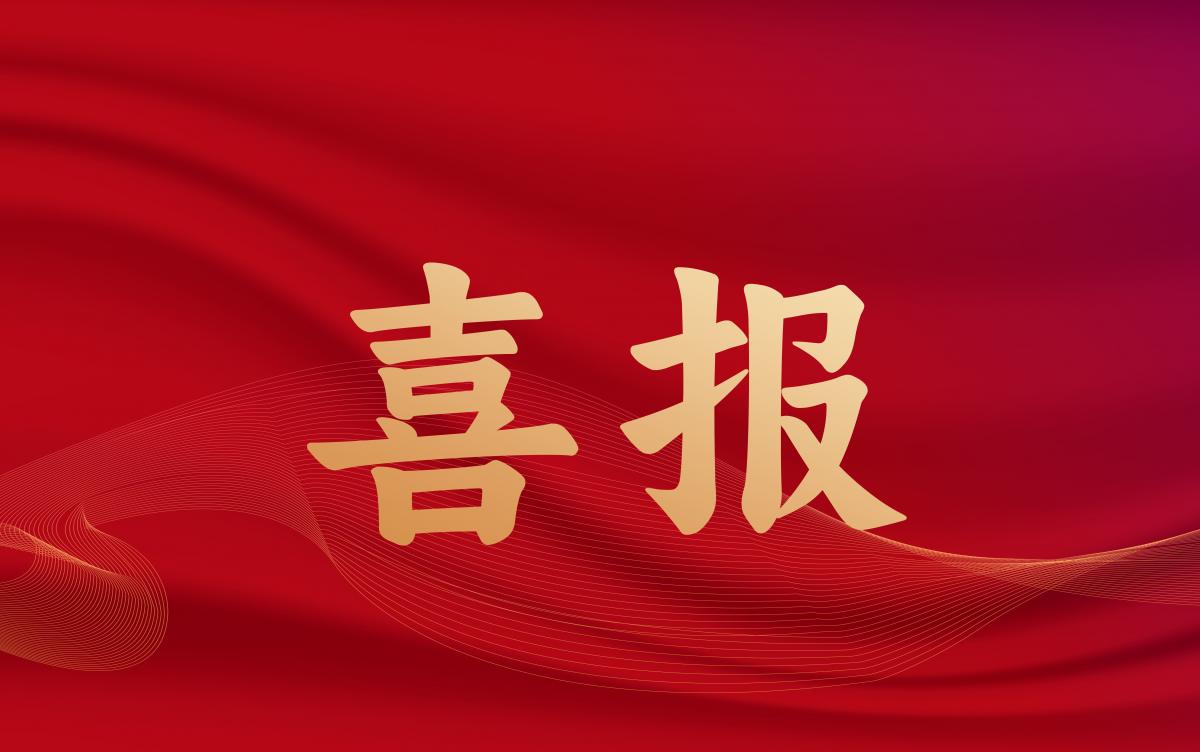 重设大小 喜报 重设大小 喜报